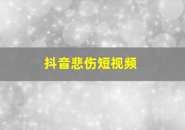 抖音悲伤短视频