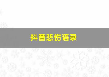 抖音悲伤语录