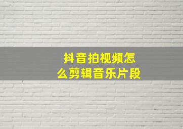 抖音拍视频怎么剪辑音乐片段