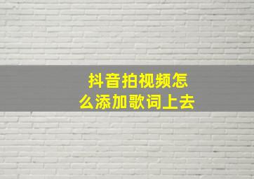 抖音拍视频怎么添加歌词上去