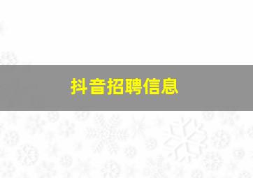 抖音招聘信息