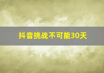 抖音挑战不可能30天