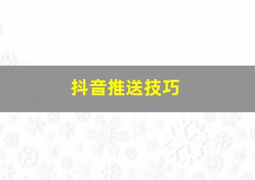 抖音推送技巧