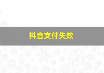 抖音支付失效