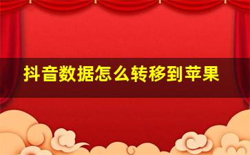 抖音数据怎么转移到苹果