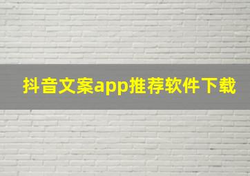 抖音文案app推荐软件下载