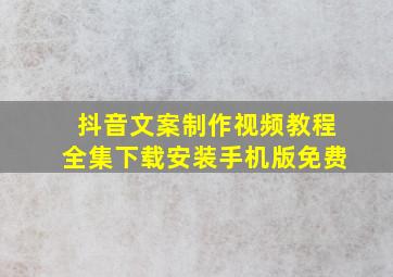 抖音文案制作视频教程全集下载安装手机版免费