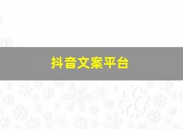 抖音文案平台