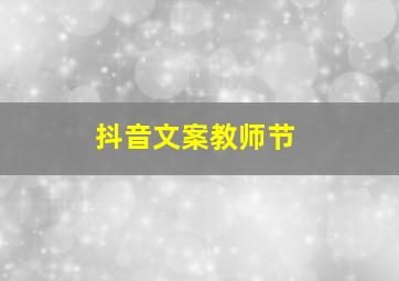 抖音文案教师节