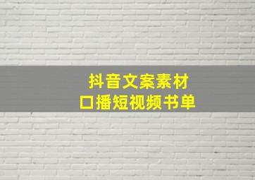 抖音文案素材口播短视频书单