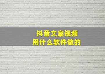 抖音文案视频用什么软件做的