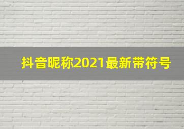 抖音昵称2021最新带符号