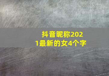 抖音昵称2021最新的女4个字