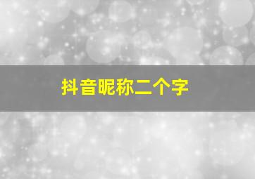 抖音昵称二个字