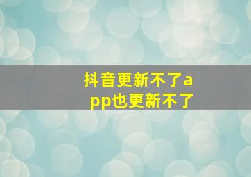 抖音更新不了app也更新不了