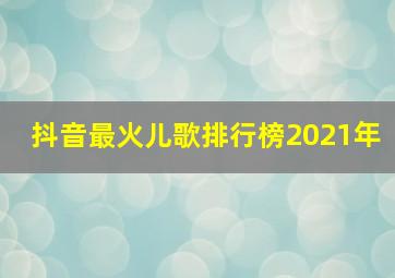 抖音最火儿歌排行榜2021年