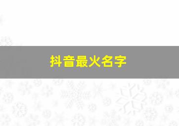 抖音最火名字