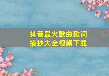 抖音最火歌曲歌词摘抄大全视频下载