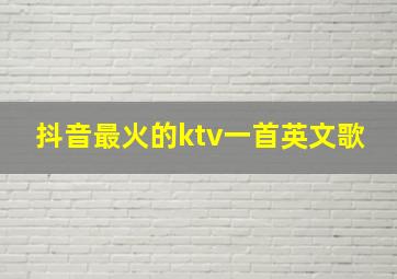 抖音最火的ktv一首英文歌