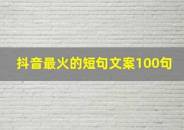 抖音最火的短句文案100句