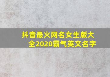 抖音最火网名女生版大全2020霸气英文名字