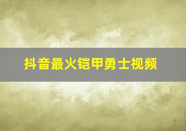 抖音最火铠甲勇士视频