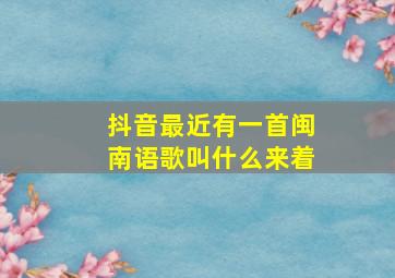 抖音最近有一首闽南语歌叫什么来着