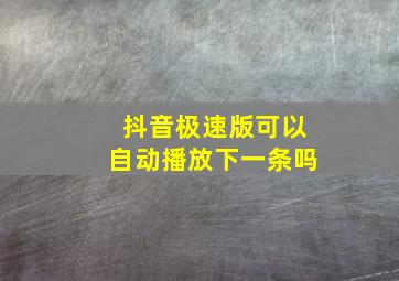 抖音极速版可以自动播放下一条吗