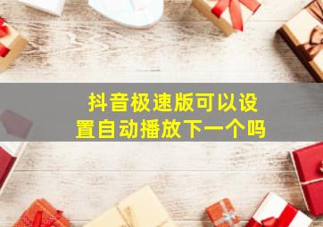 抖音极速版可以设置自动播放下一个吗