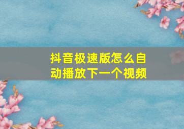 抖音极速版怎么自动播放下一个视频