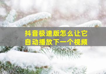 抖音极速版怎么让它自动播放下一个视频