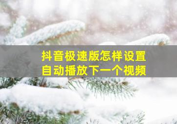 抖音极速版怎样设置自动播放下一个视频