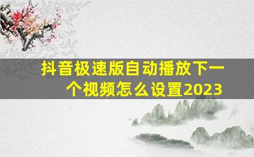 抖音极速版自动播放下一个视频怎么设置2023