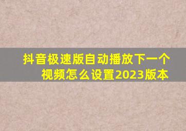 抖音极速版自动播放下一个视频怎么设置2023版本