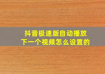 抖音极速版自动播放下一个视频怎么设置的