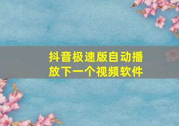 抖音极速版自动播放下一个视频软件