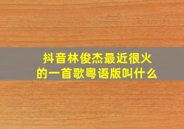 抖音林俊杰最近很火的一首歌粤语版叫什么