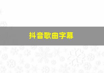 抖音歌曲字幕