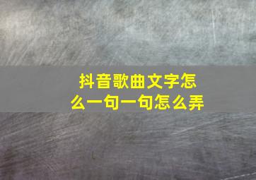 抖音歌曲文字怎么一句一句怎么弄