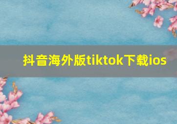 抖音海外版tiktok下载ios