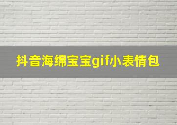 抖音海绵宝宝gif小表情包