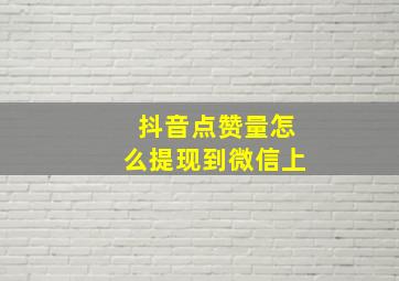 抖音点赞量怎么提现到微信上