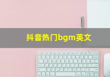 抖音热门bgm英文