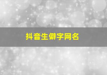 抖音生僻字网名