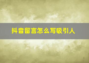 抖音留言怎么写吸引人