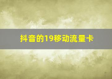 抖音的19移动流量卡