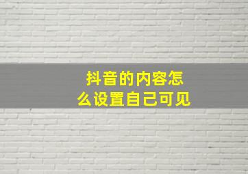 抖音的内容怎么设置自己可见