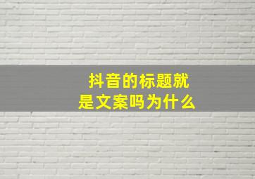 抖音的标题就是文案吗为什么