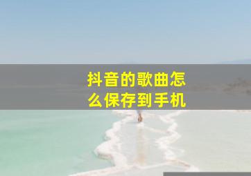 抖音的歌曲怎么保存到手机