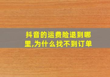 抖音的运费险退到哪里,为什么找不到订单